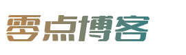 零点博客